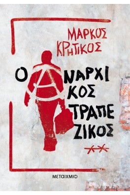 Ο αναρχικός τραπεζικός